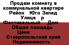 Продам комнату в коммунальной квартире › Район ­ Юго-Запад › Улица ­ р. Фестивальный  › Дом ­ 1/1 › Общая площадь ­ 25 › Цена ­ 550 000 - Ставропольский край Недвижимость » Квартиры продажа   . Ставропольский край